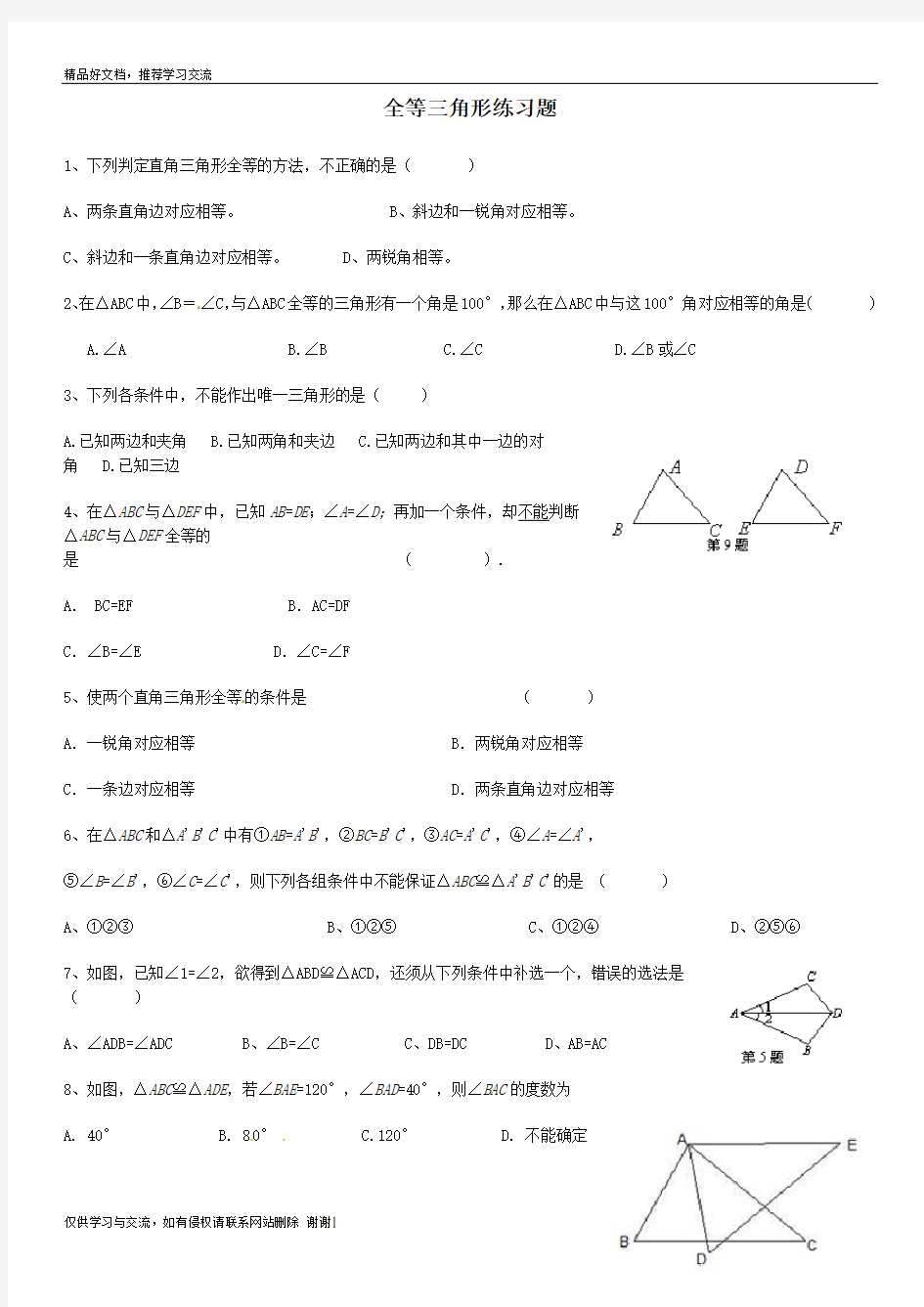 最新全等三角形练习题及答案