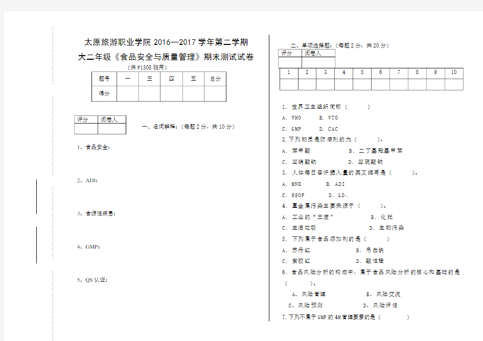 2016-2017第二学期食品安全与质量管理试题