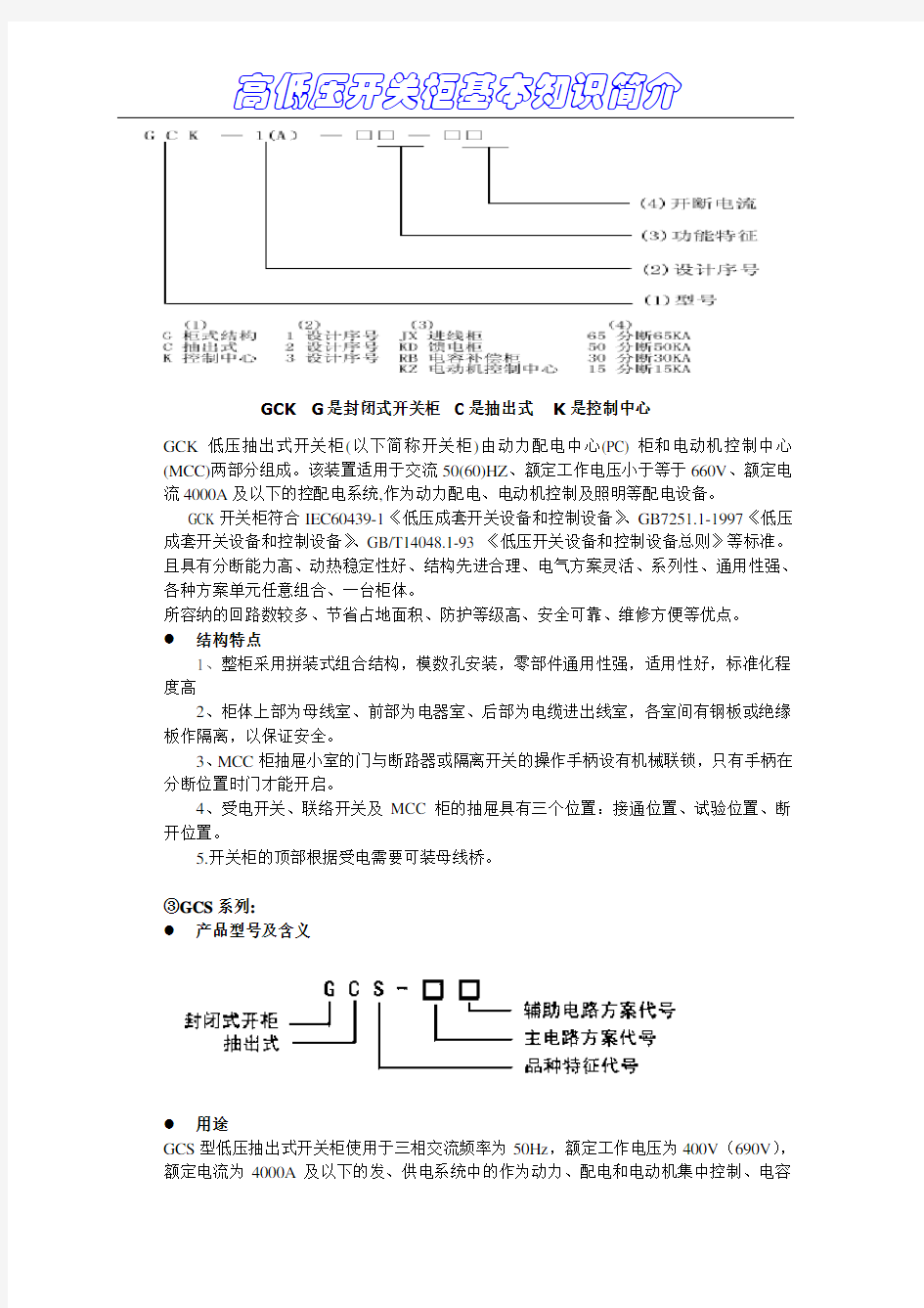 GGD、_GCK、GCS、MNS、MCS介绍低压开关柜型号及特点