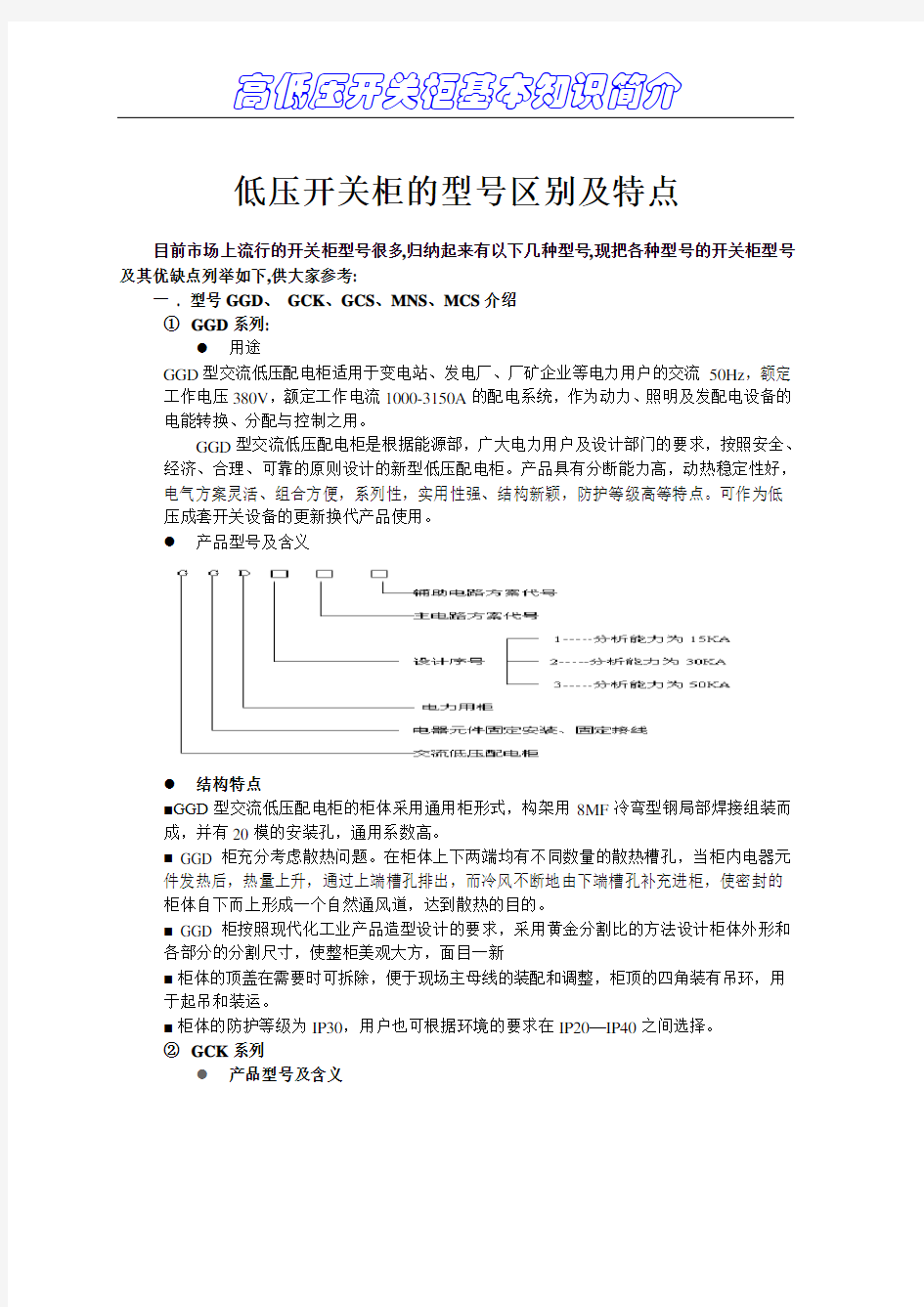 GGD、_GCK、GCS、MNS、MCS介绍低压开关柜型号及特点