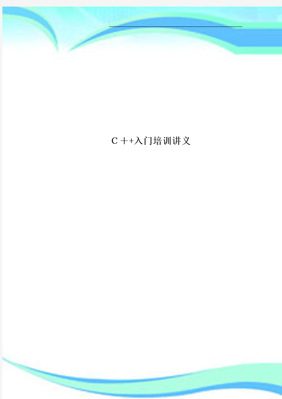 C++入门培训讲义
