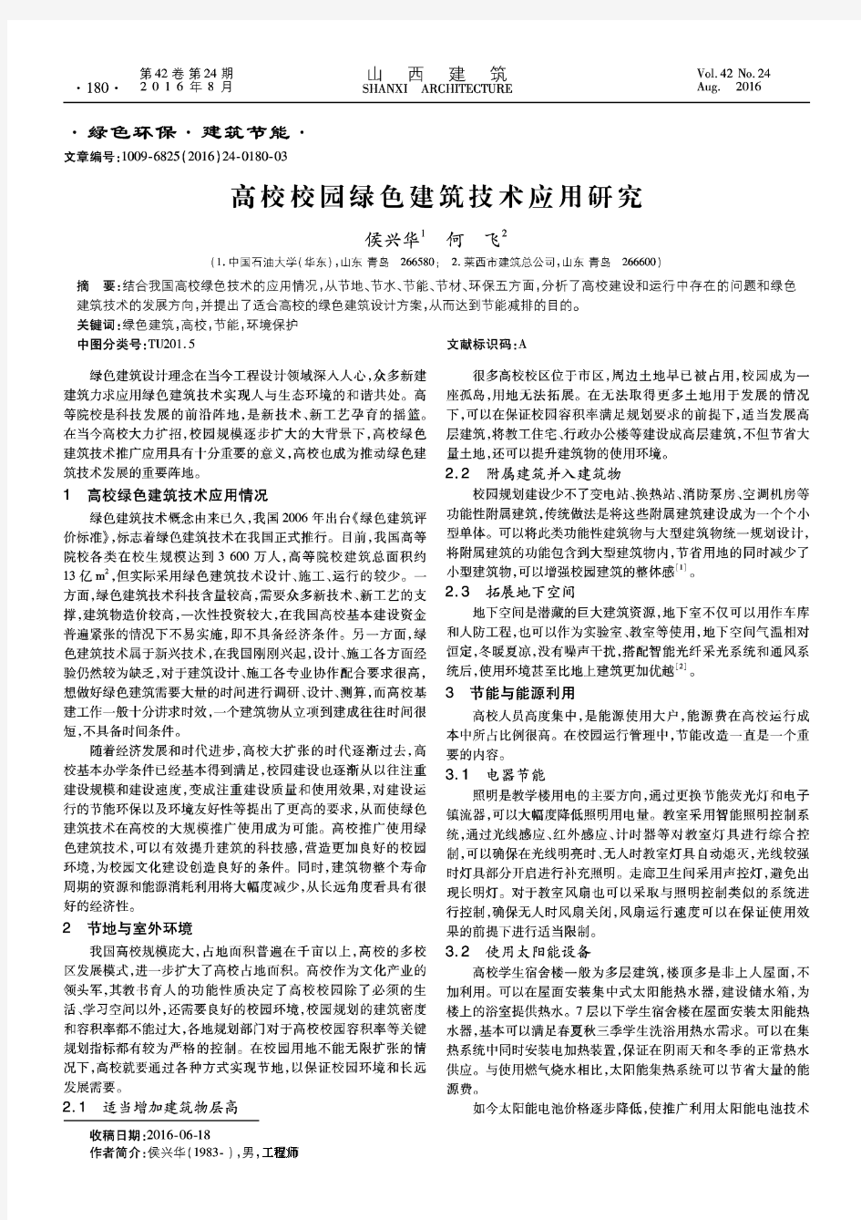 高校校园绿色建筑技术应用研究