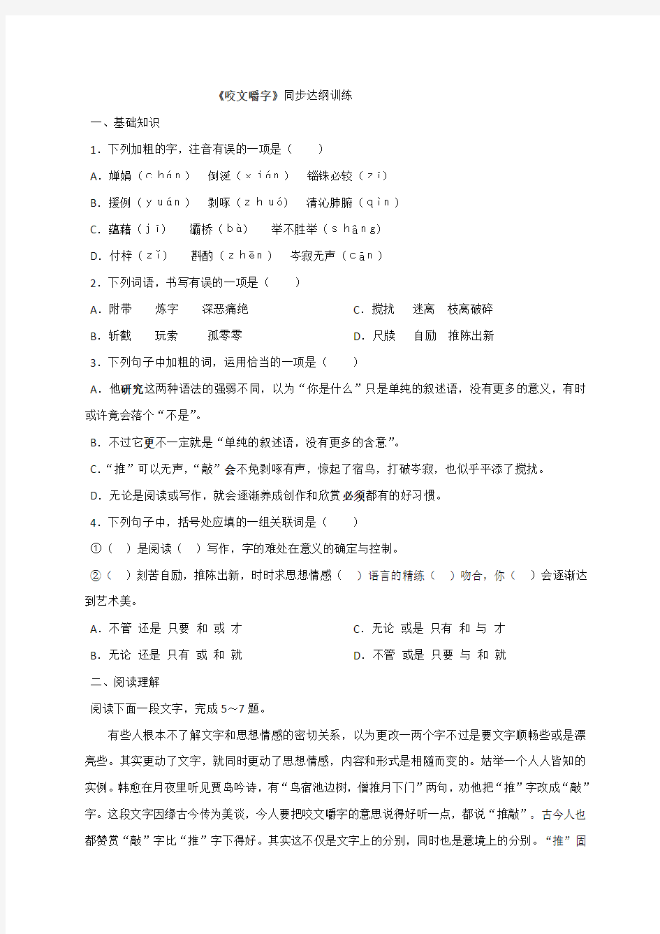 朱光潜《咬文嚼字》阅读试题及答案