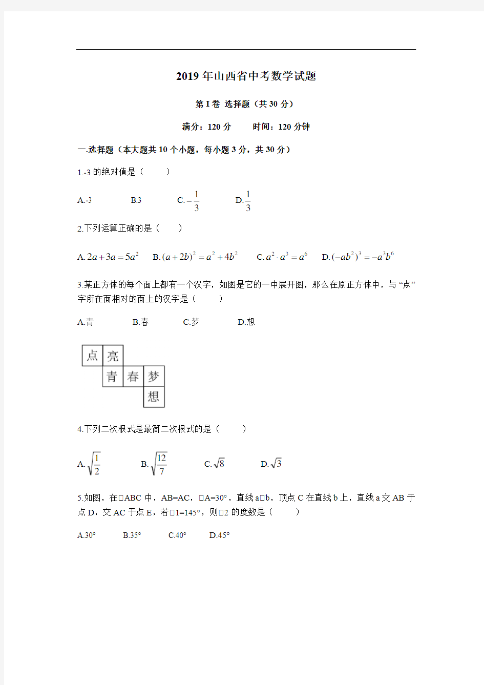2019年山西省中考数学试题(含答案)