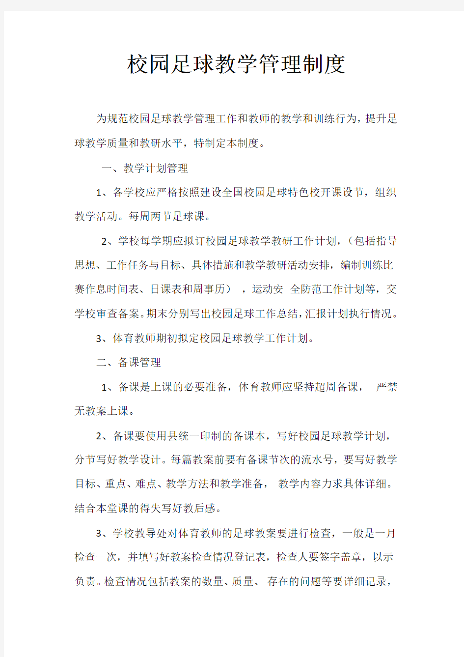 校园足球教学管理制度