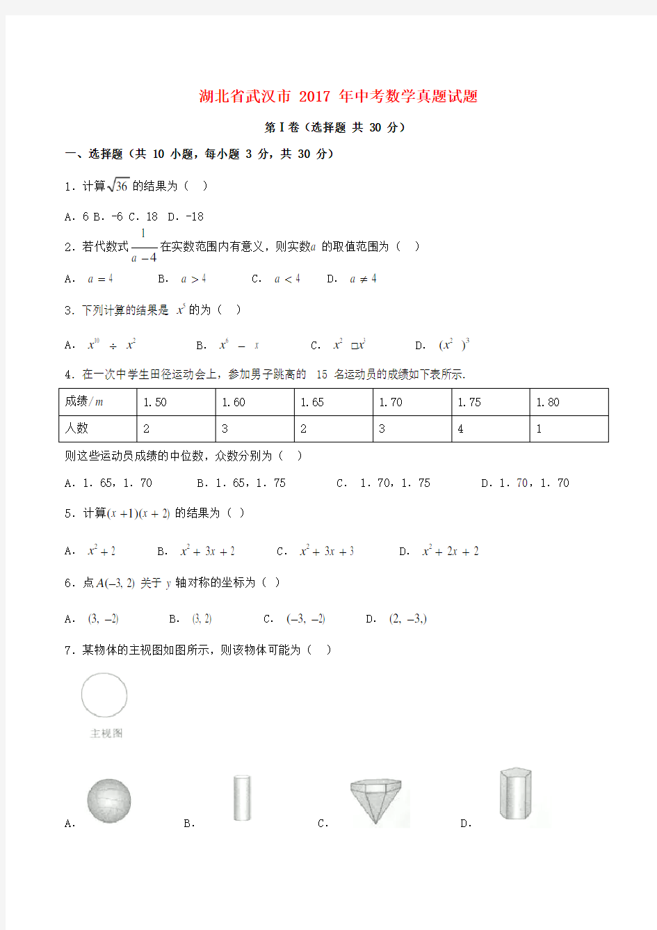 湖北省武汉市2017年中考数学真题及答案