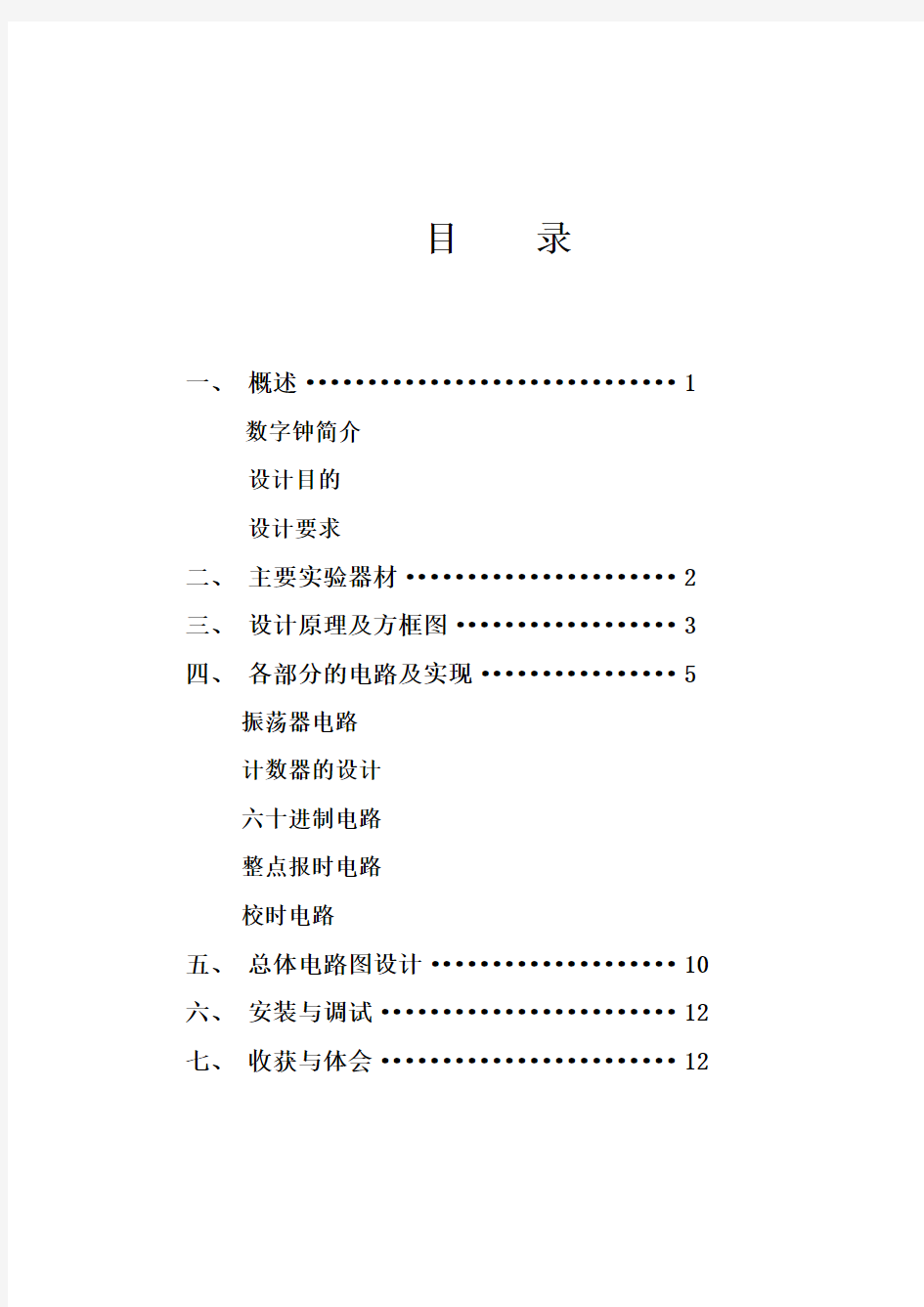 数字电子时钟课程设计报告-1