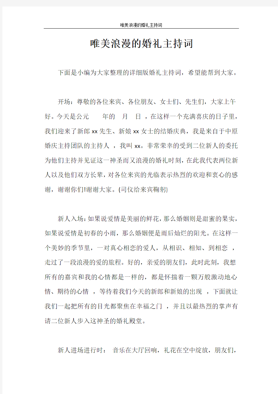 主持词 唯美浪漫的婚礼主持词