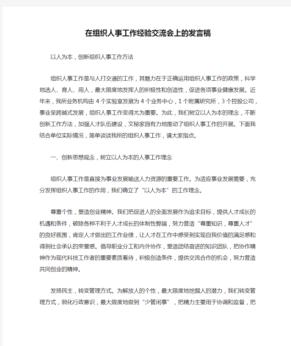 在组织人事工作经验交流会上的发言稿