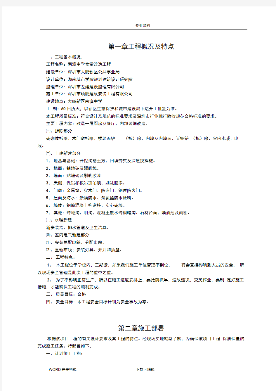 食堂改造工程施工方案设计