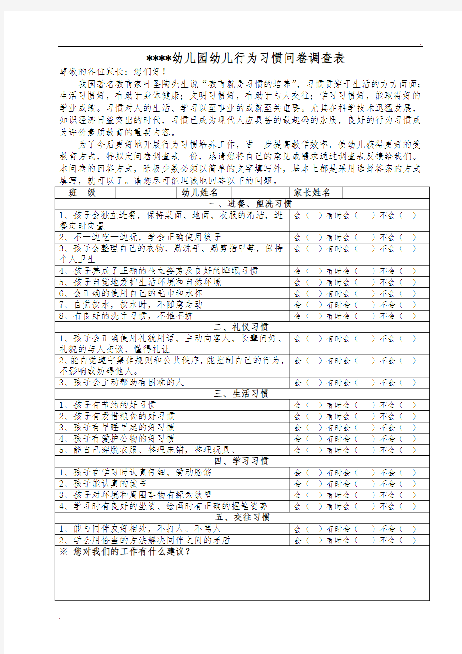 中班幼儿行为习惯问卷调查表