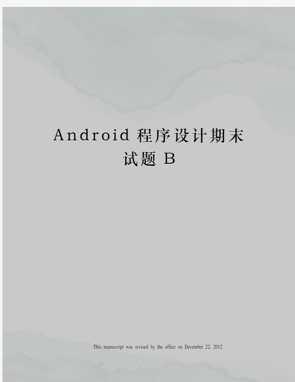 Android程序设计期末试题B