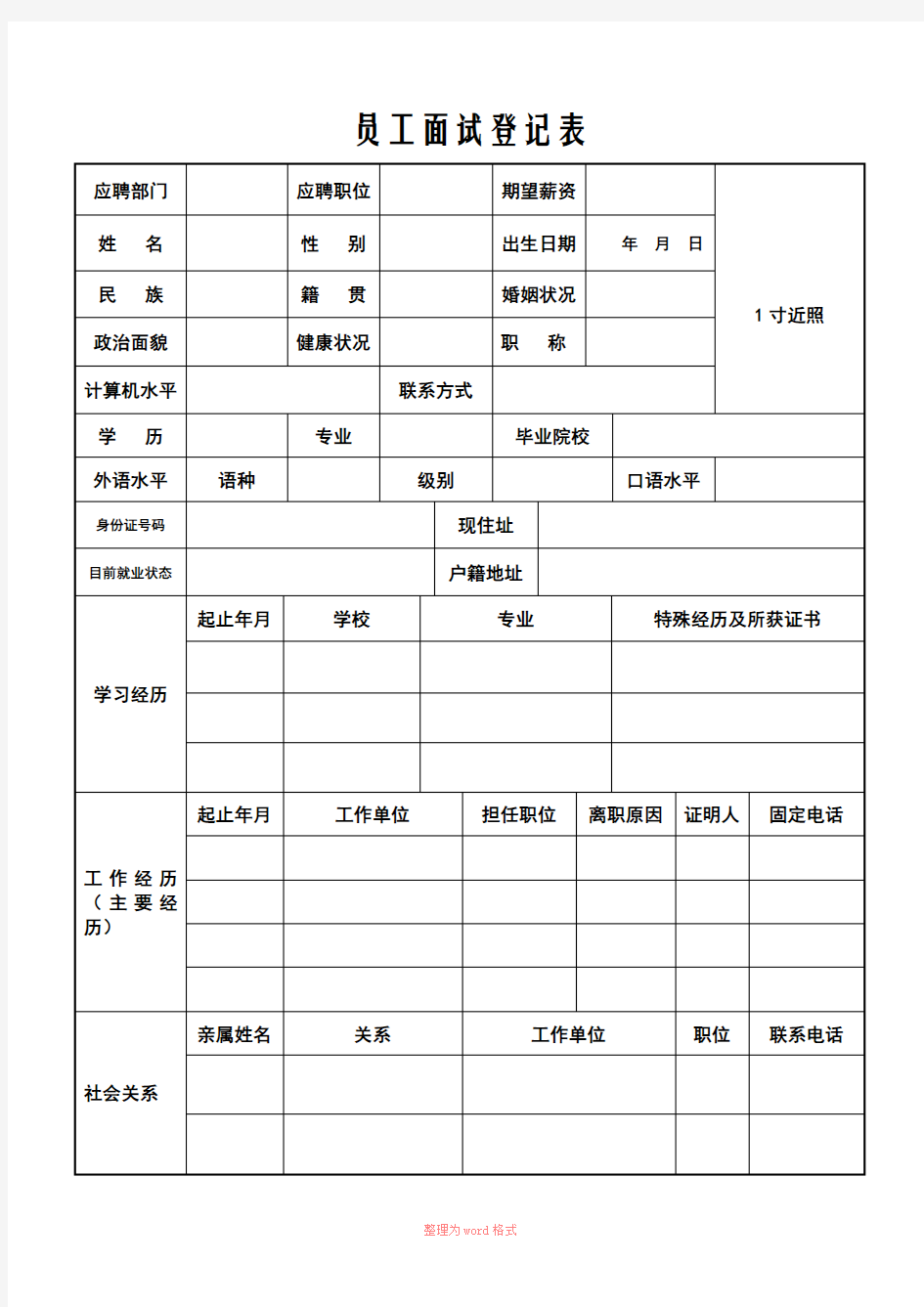 新员工面试表