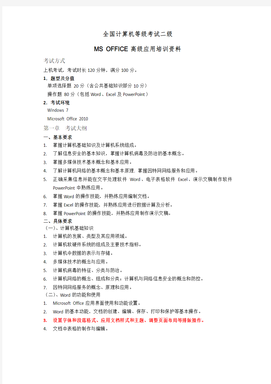 全国计算机等级考试二级MS office讲义(看看) (2)