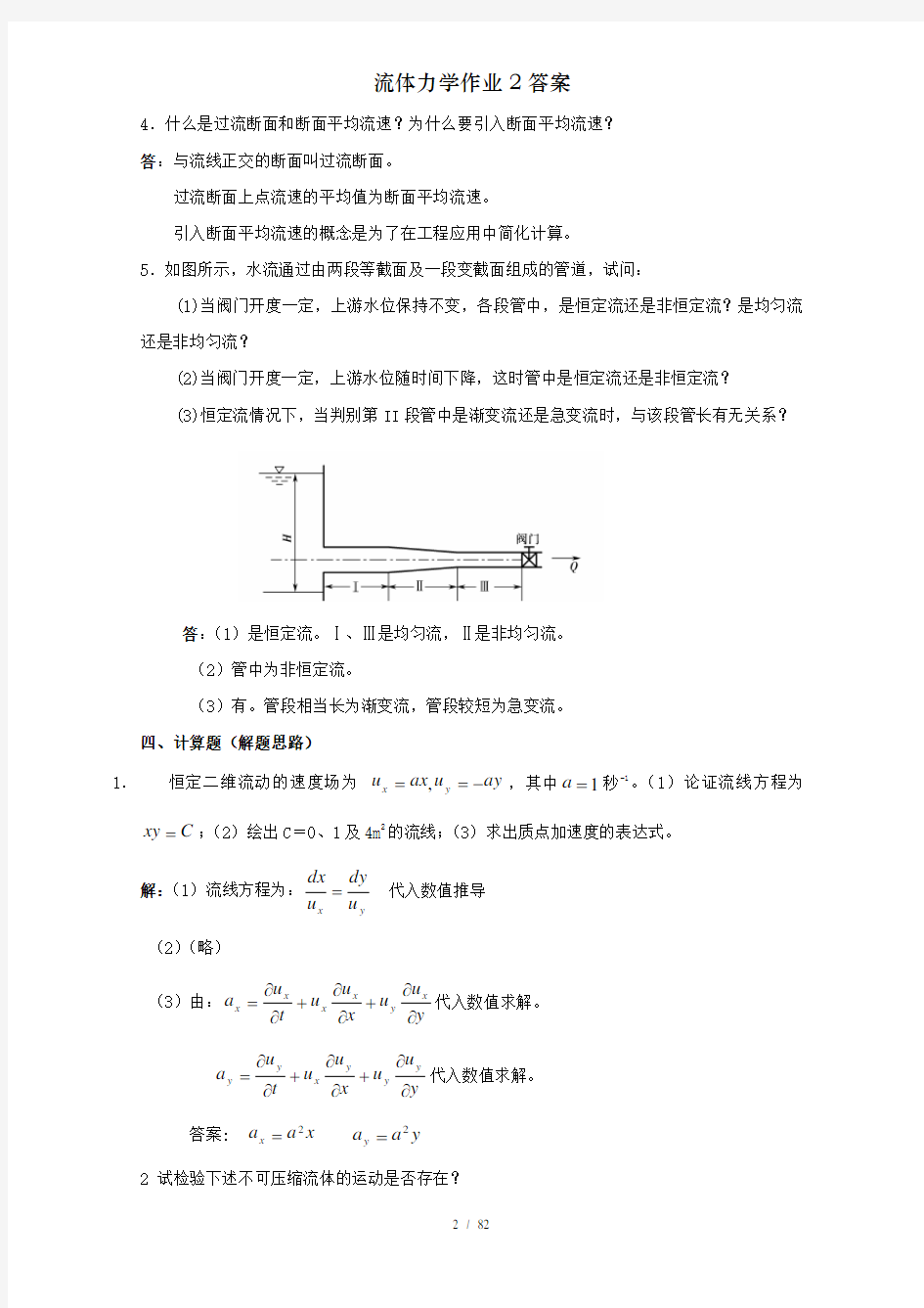 流体力学作业答案