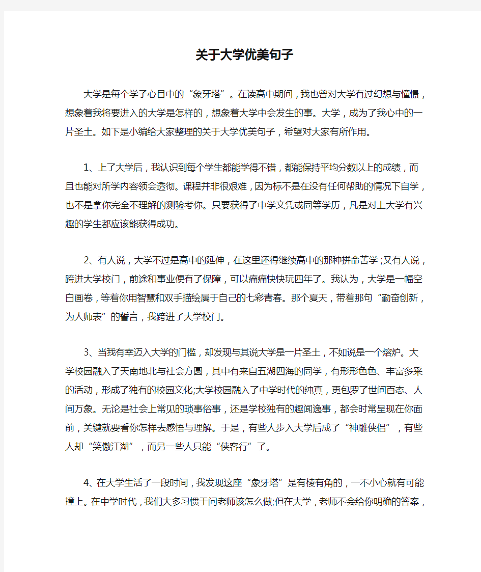 关于大学优美句子