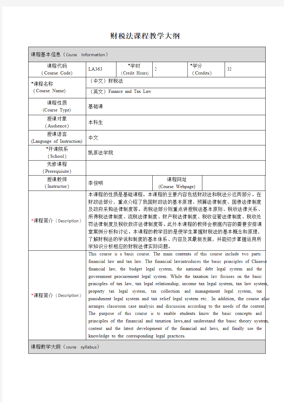 财税法课程教学大纲