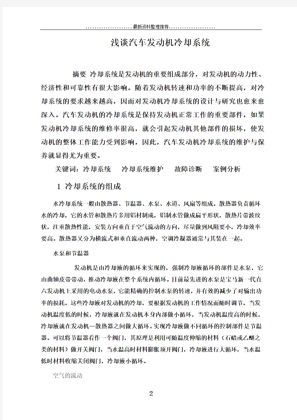 汽车发动机冷却系统毕业