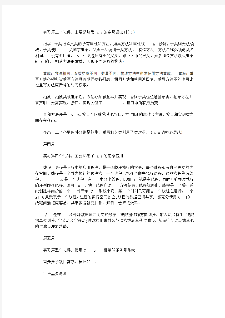 java开发实习周记25篇