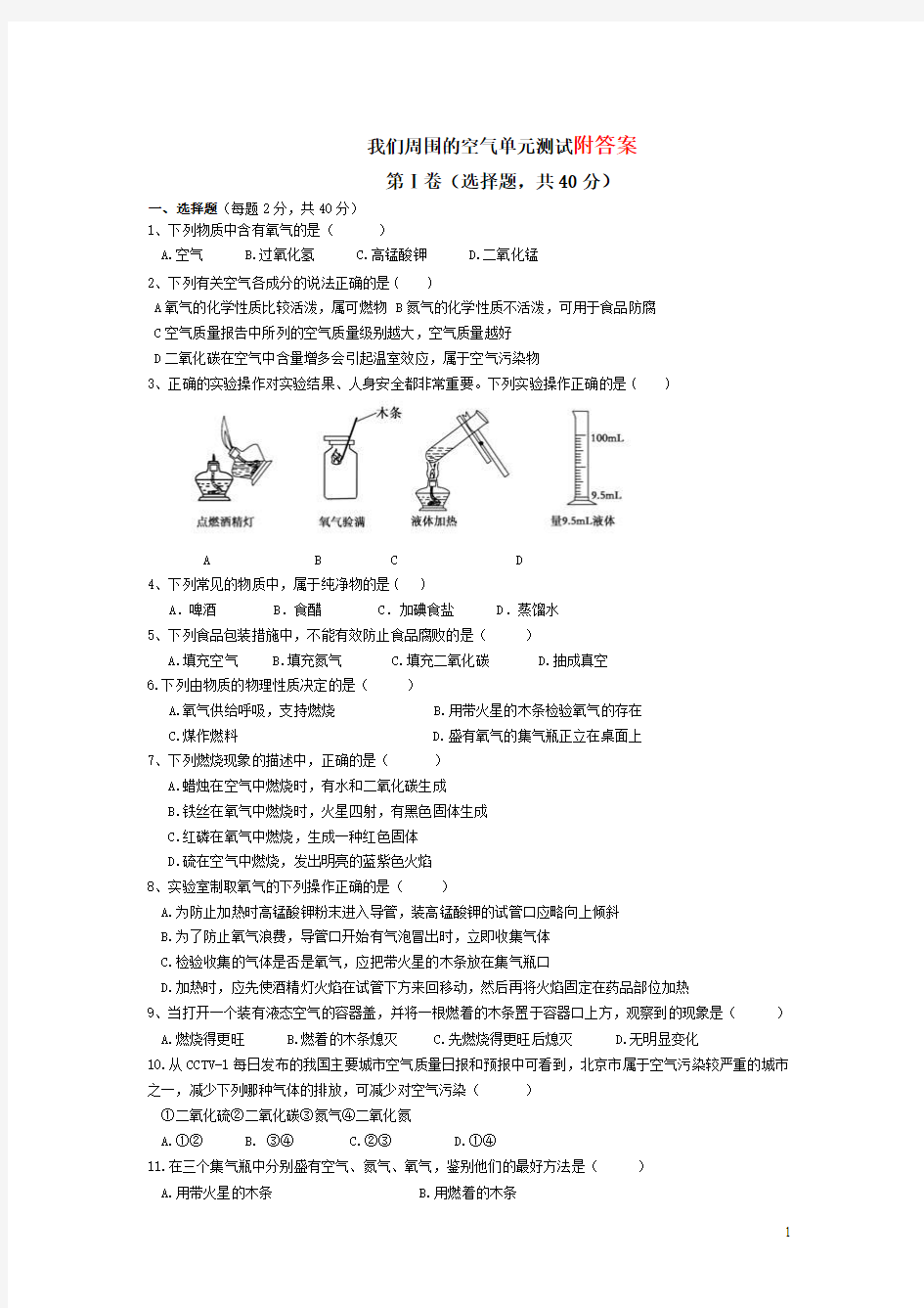 人教版九年级化学上册第二单元《我们周围的空气》单元测试题及答案