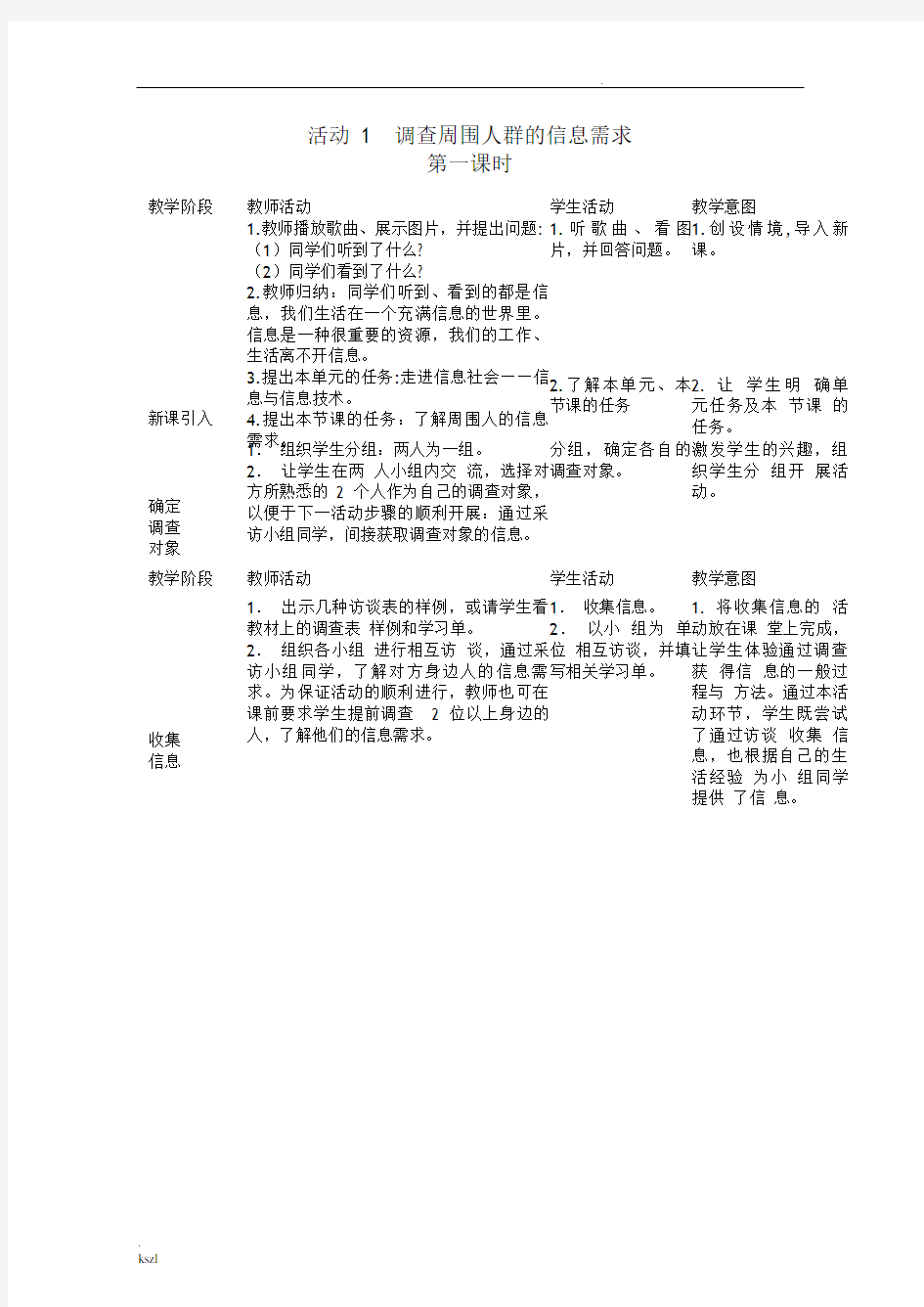 七年级上册信息技术教案-(上海科教版)