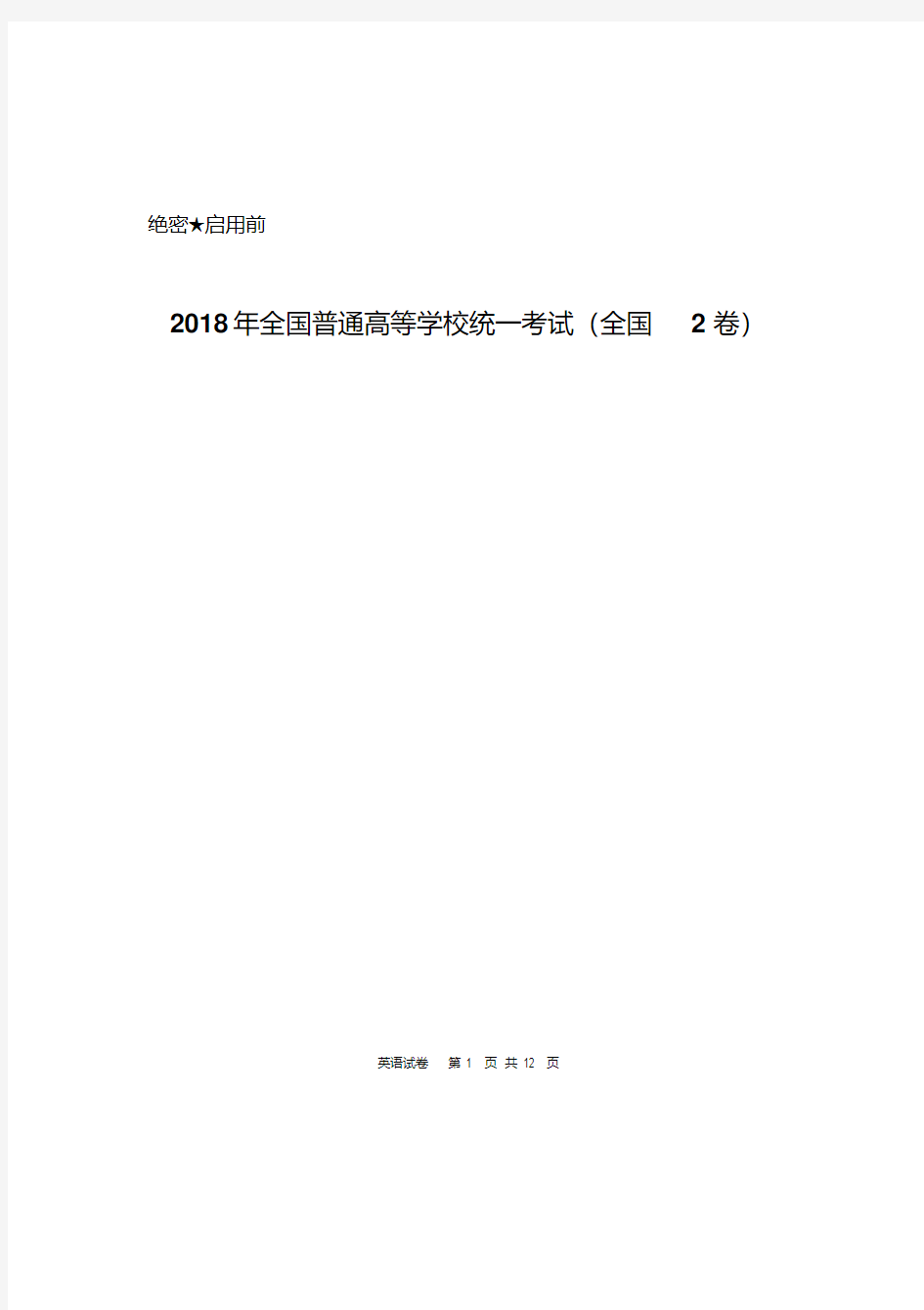 2018年高考英语全国2卷真题及答案(word版)