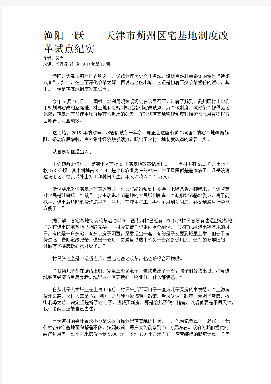 渔阳一跃——天津市蓟州区宅基地制度改革试点纪实