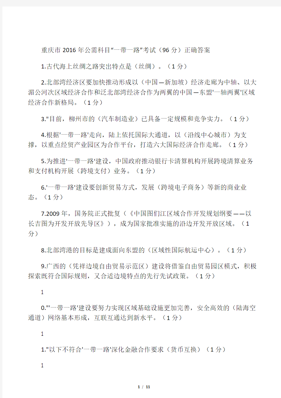 重庆市2016年公需科目“一带一路”考试(96分)正确答案