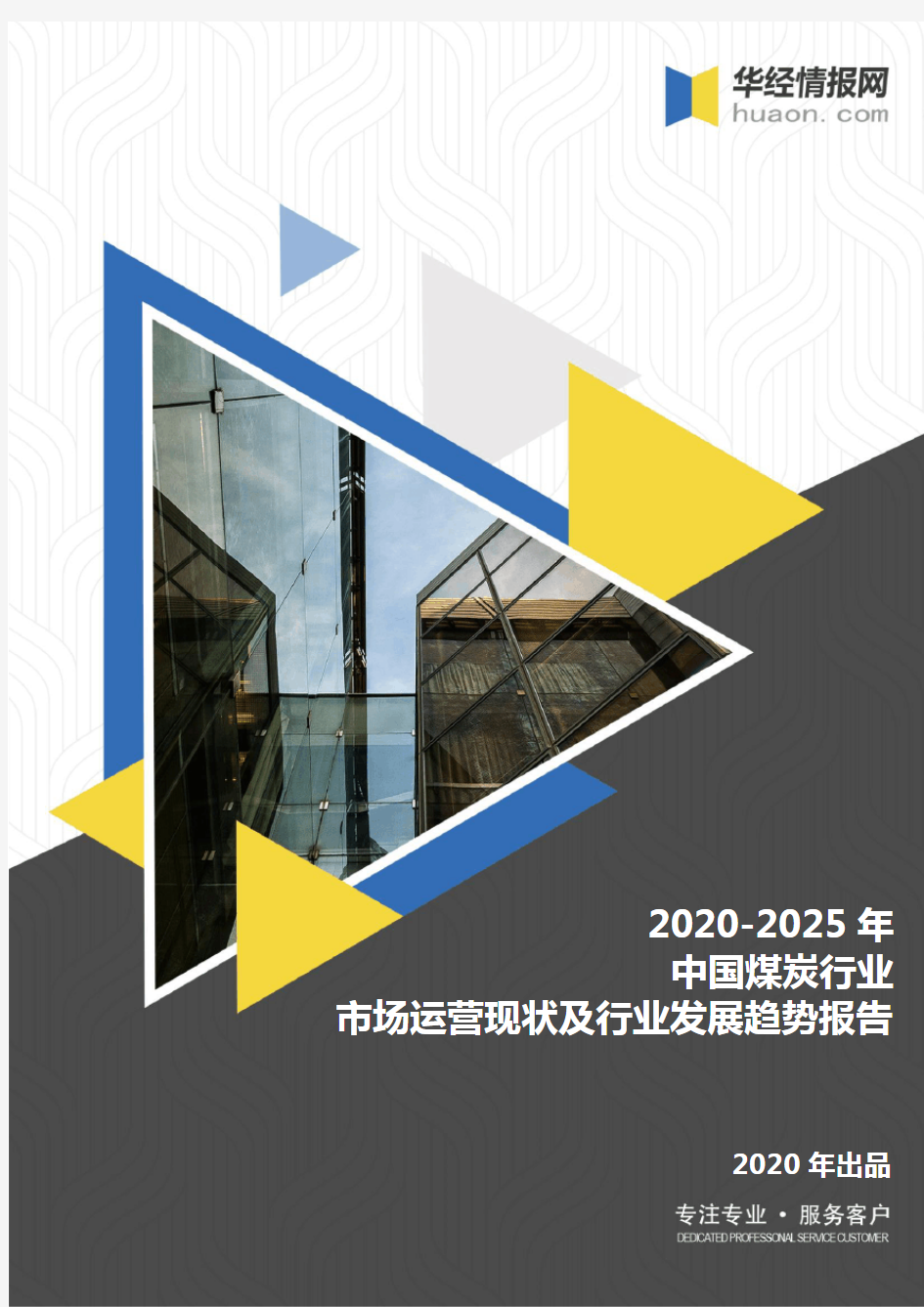 2020-2025年中国煤炭行业市场运营现状及行业发展趋势报告