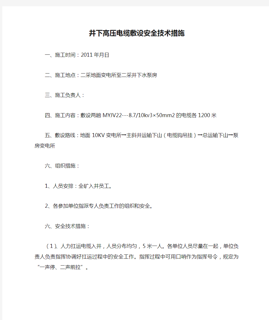 井下高压电缆敷设安全技术措施