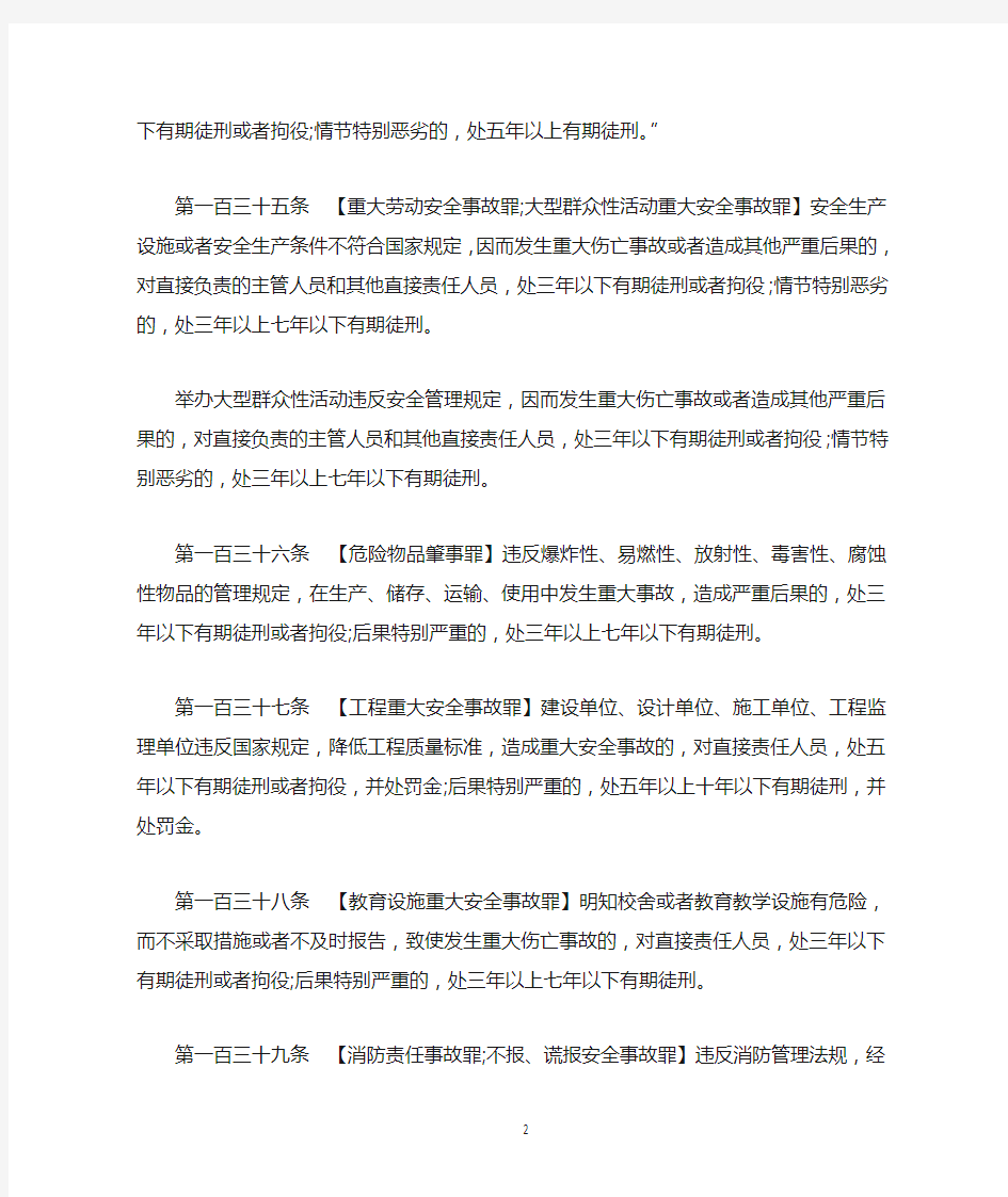 刑法中涉及安全生产事故定罪的十条款