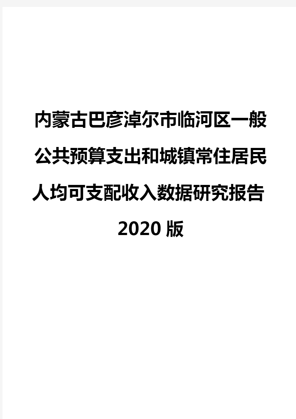 内蒙古巴彦淖尔市临河区一般公共预算支出和城镇常住居民人均可支配收入数据研究报告2020版