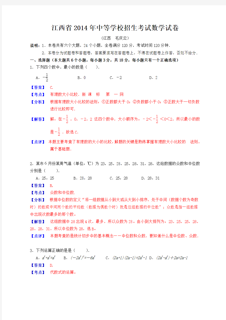 江西省2014年中等学校招生考试数学试卷