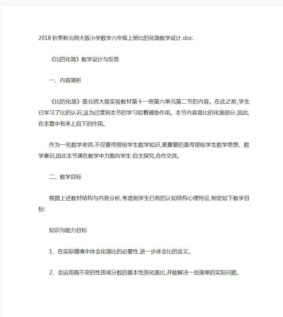 秋季新北师大版小学数学六年级上册比的化简教学设计