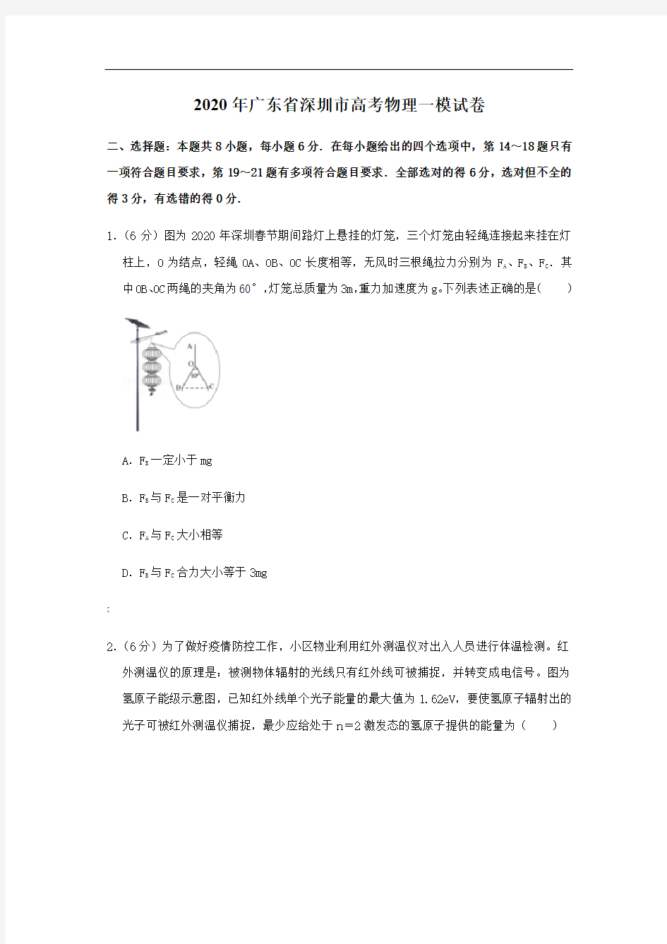 2020年广东省深圳市高考物理一模试卷及参考答案