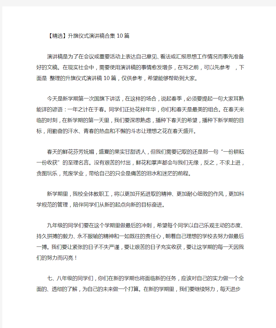 升旗仪式演讲稿合集10篇