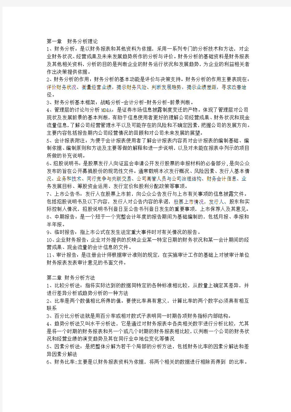 《财务分析总结》