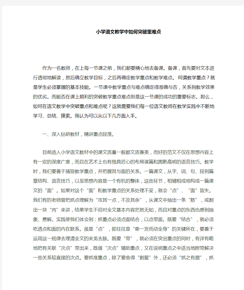 语文教学中如何突破重难点