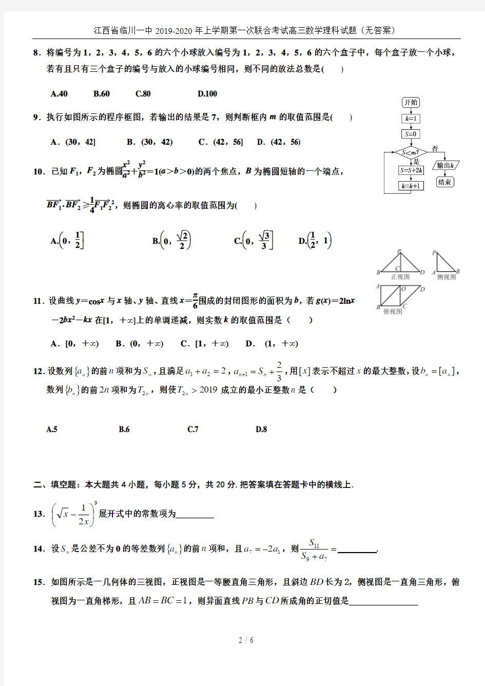 江西省临川一中2019-2020年上学期第一次联合考试高三数学理科试题(无答案)