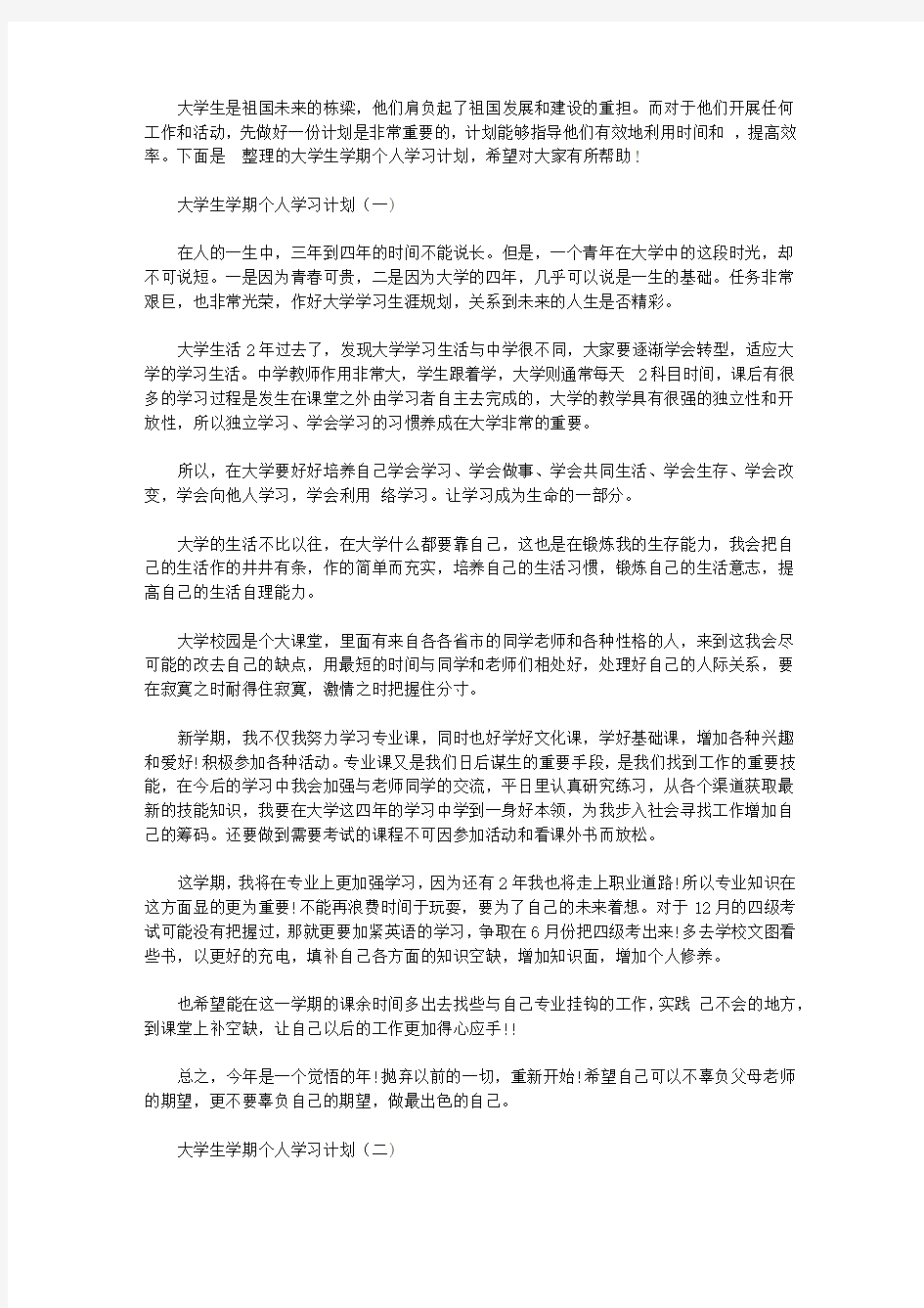 大学生学期个人学习计划【精选】