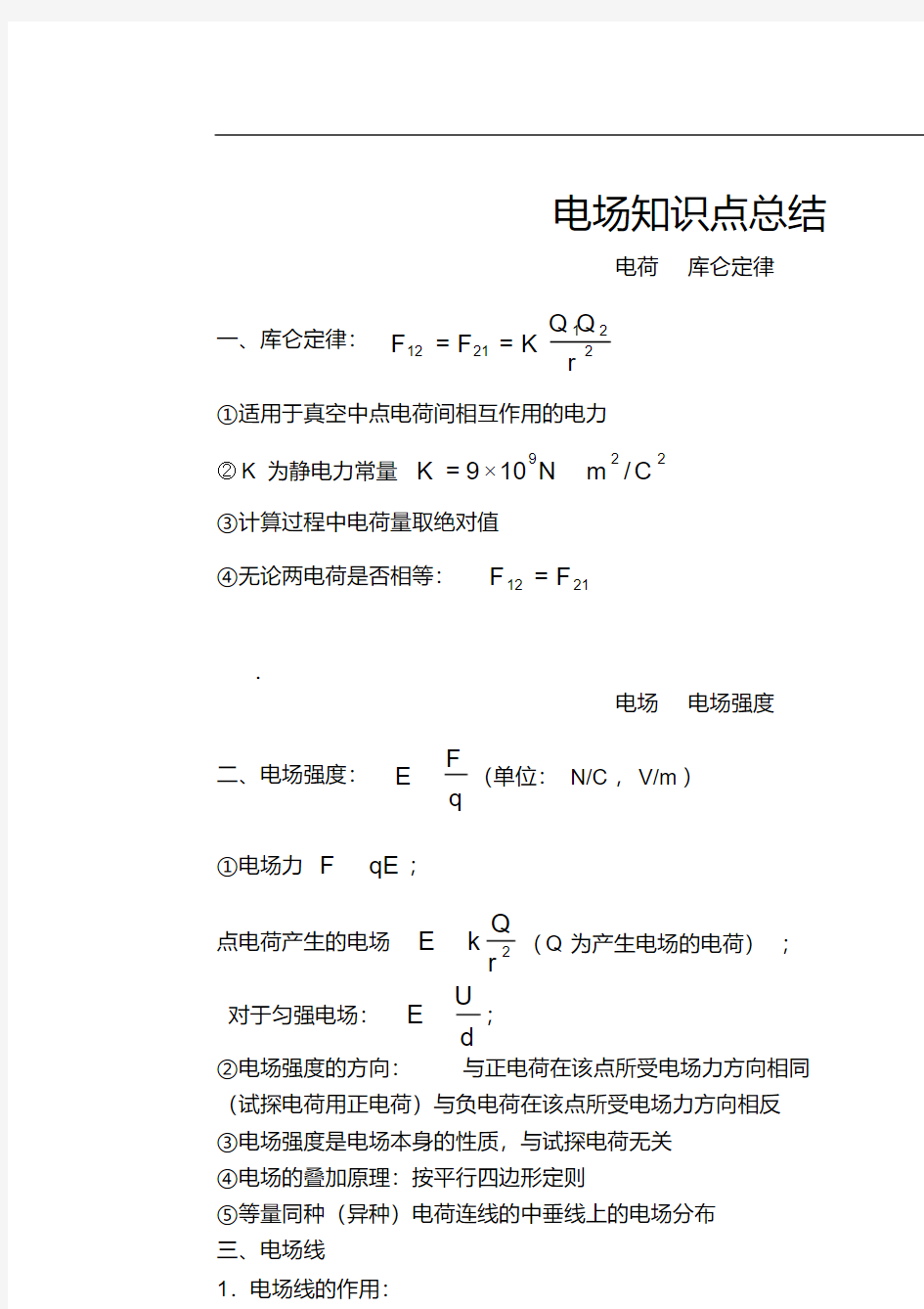 高考物理电磁场归纳总结(经典)完整版.doc