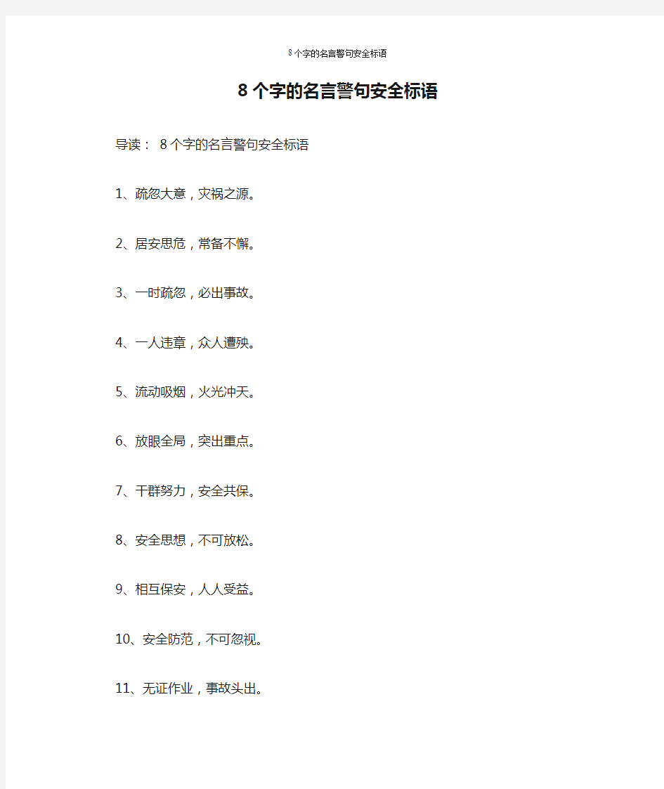 8个字的名言警句安全标语