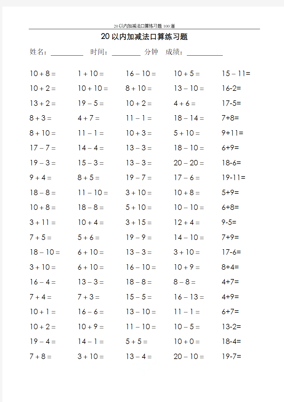 20以内加减法口算练习题100道