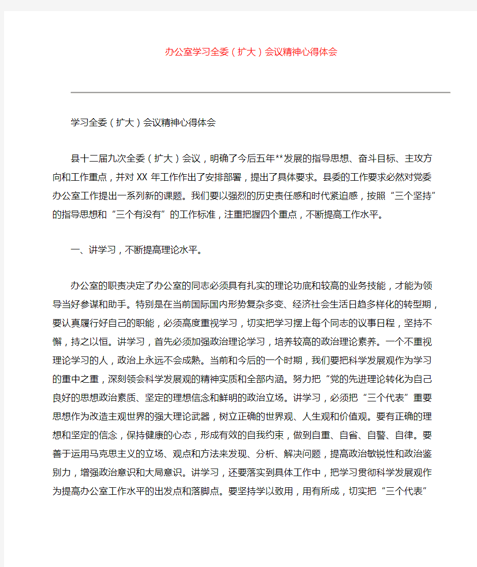 办公室学习全委(扩大)会议精神心得体会