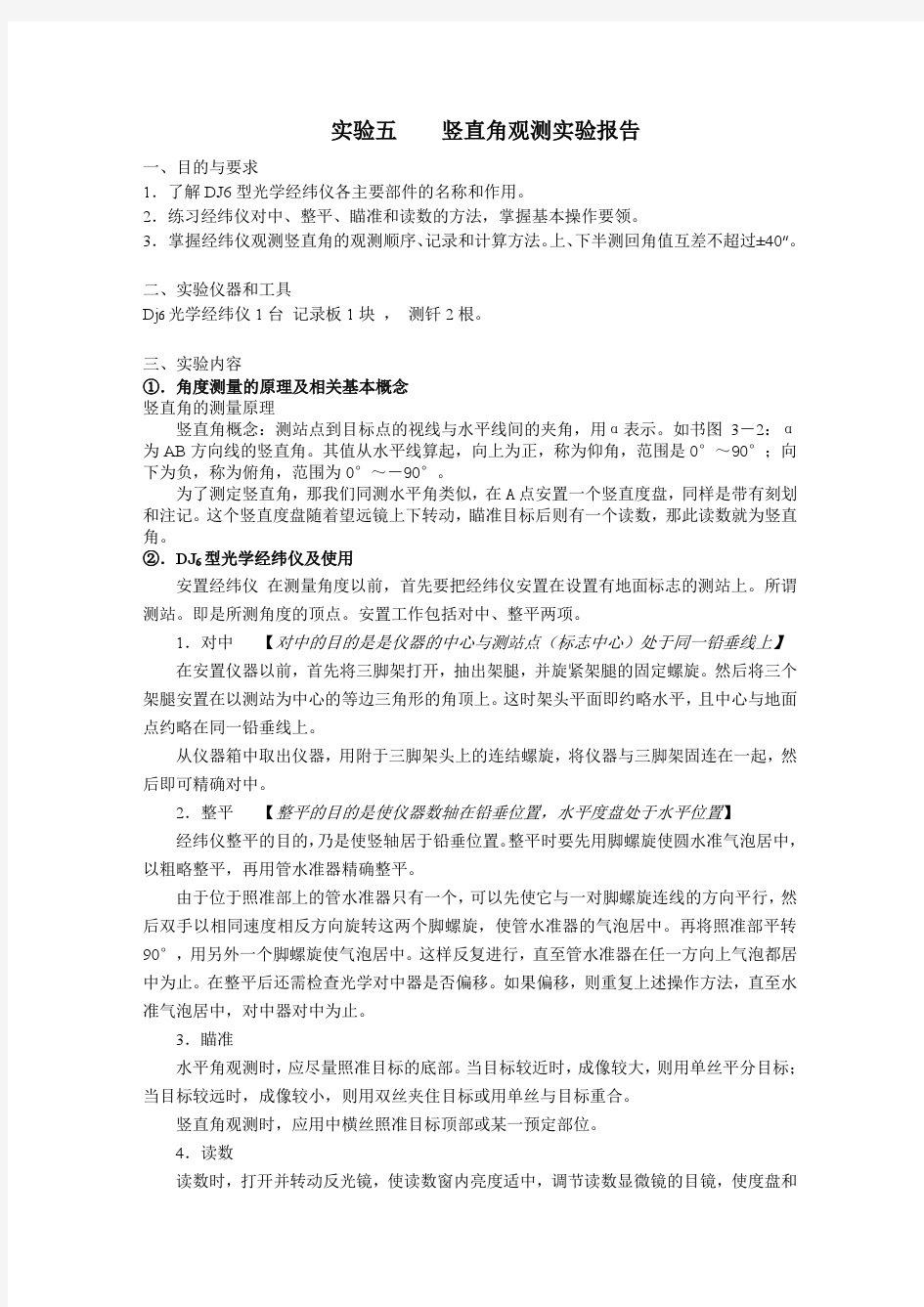 经纬仪测量实习报告三