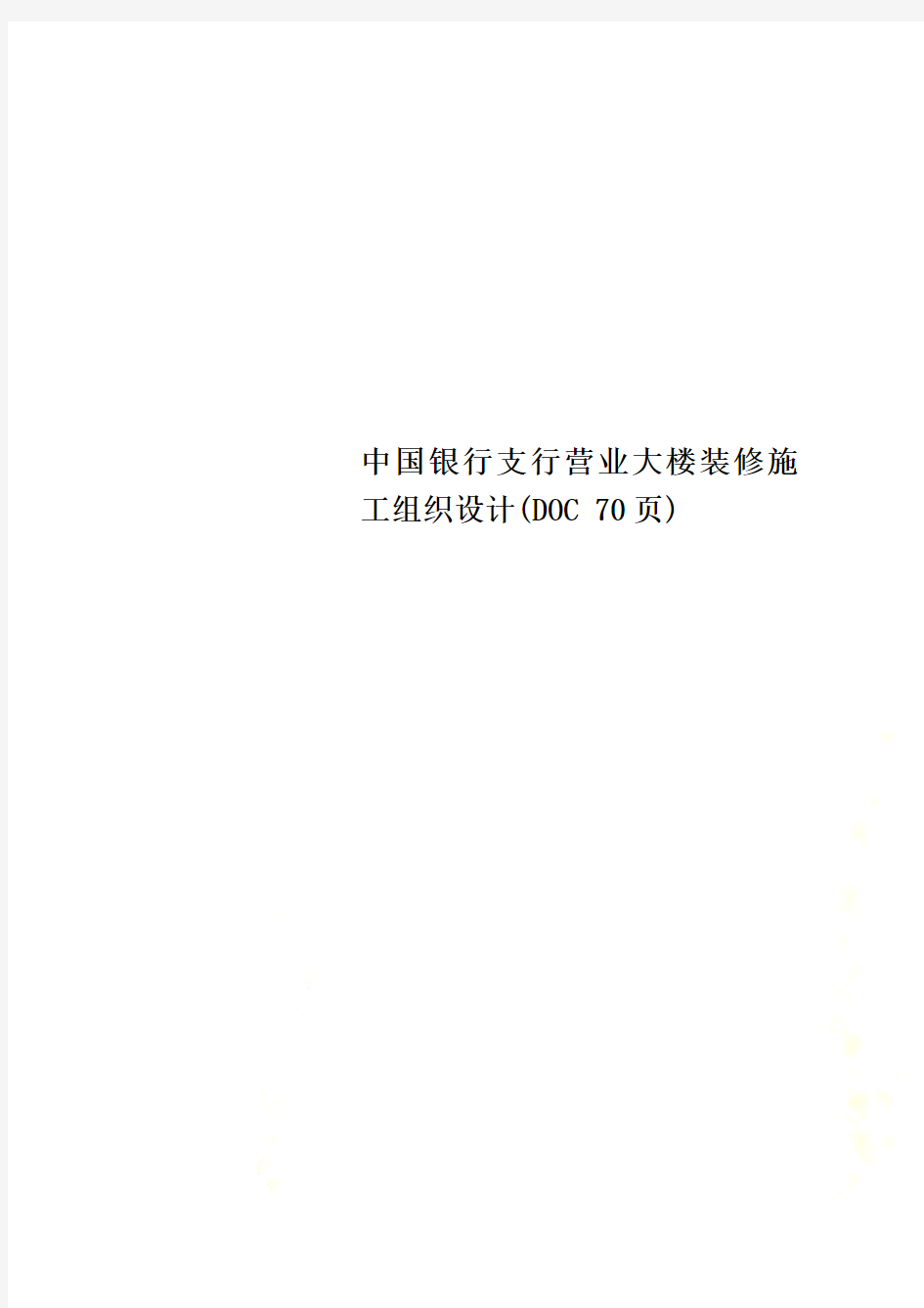 中国银行支行营业大楼装修施工组织设计DOC 70页.doc