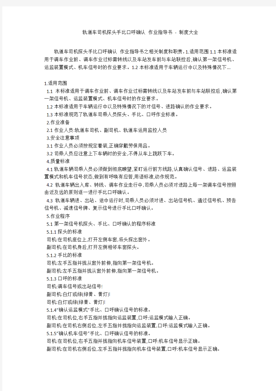 轨道车司机探头手比口呼确认 作业指导书 - 制度大全