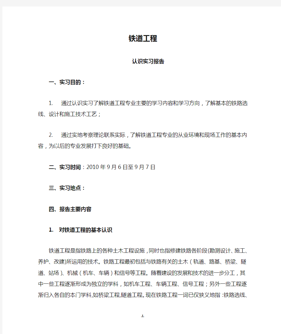 铁道工程认识实习报告