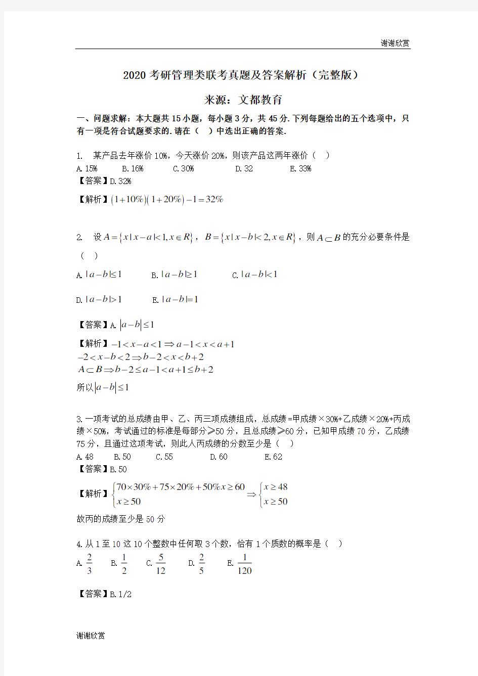 2020考研管理类联考真题及答案解析完整版.doc