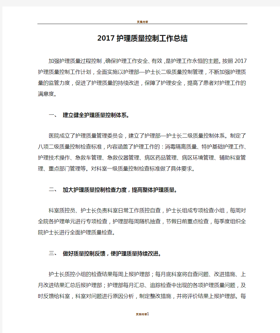 2017护理质量控制工作总结